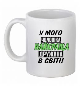 Чашка керамическая У мого чоловіка найкраща в світі дружина
