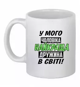 Чашка керамическая My husband is ukrainian Белый фото