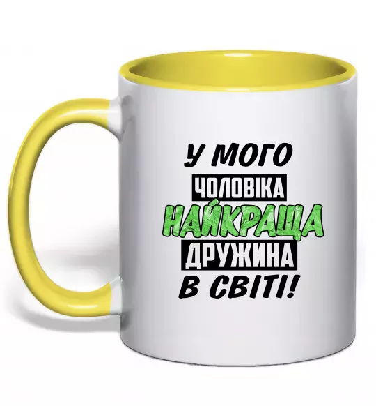 Чашка з кольоровою ручкою У мого чоловіка найкраща в світі дружина Сонячно жовтий фото