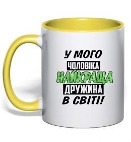 Чашка з кольоровою ручкою У мого чоловіка найкраща в світі дружина