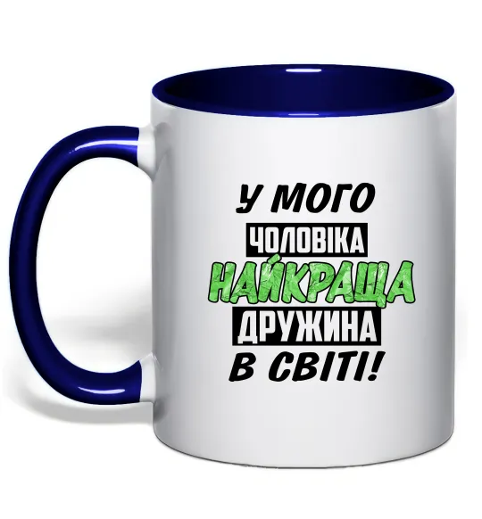 Чашка з кольоровою ручкою У мого чоловіка найкраща в світі дружина Глибокий темно-синій фото