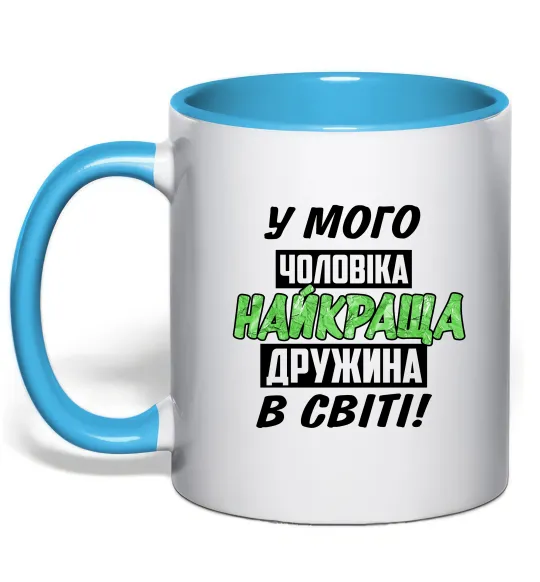 Чашка з кольоровою ручкою У мого чоловіка найкраща в світі дружина Блакитний фото