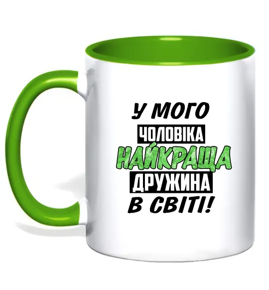 Чашка з кольоровою ручкою У мого чоловіка найкраща в світі дружина Зелений фото