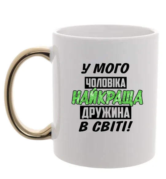 Чашка з кольоровою ручкою У мого чоловіка найкраща в світі дружина Золото фото