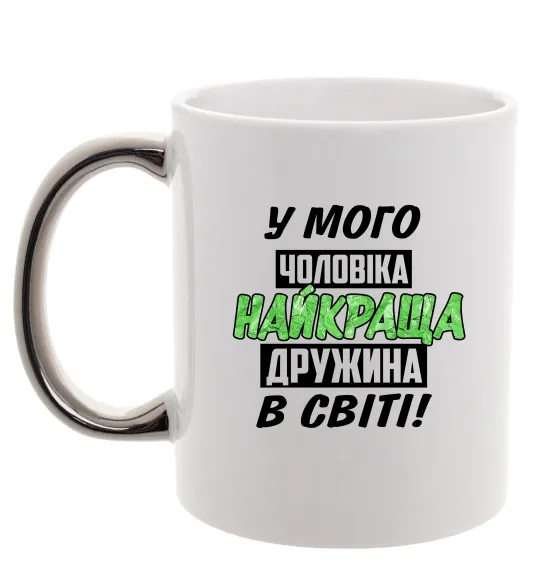 Чашка з кольоровою ручкою У мого чоловіка найкраща в світі дружина Срібло фото