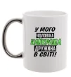 Чашка з кольоровою ручкою У мого чоловіка найкраща в світі дружина Срібло фото