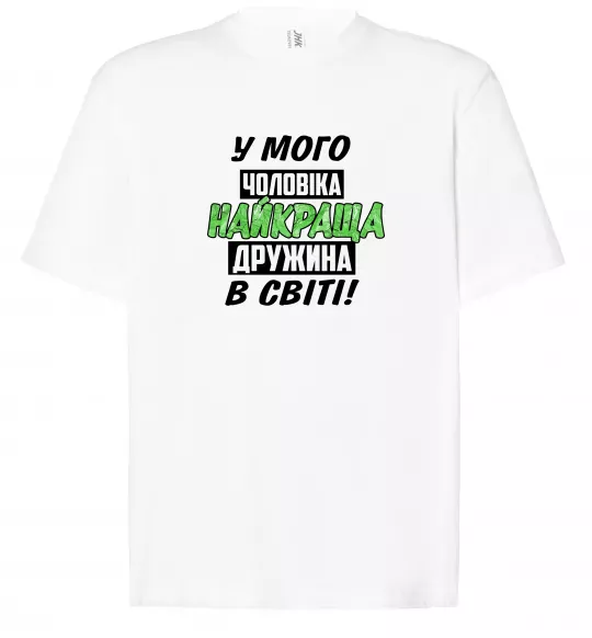 Футболка Оверсайз У мого чоловіка найкраща в світі дружина Белый фото