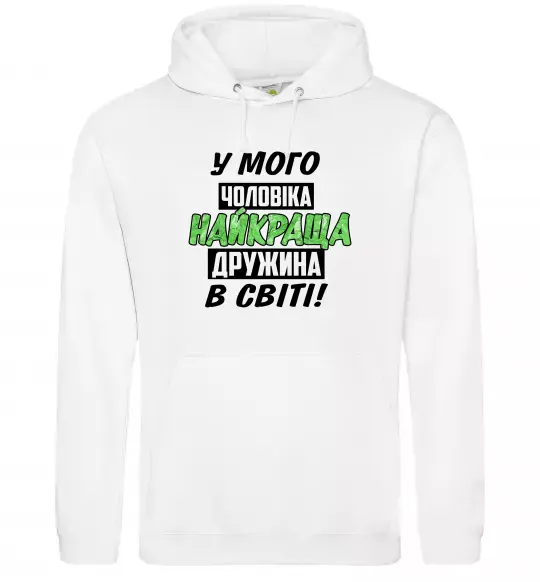 Женская толстовка (худи) У мого чоловіка найкраща в світі дружина Белый фото