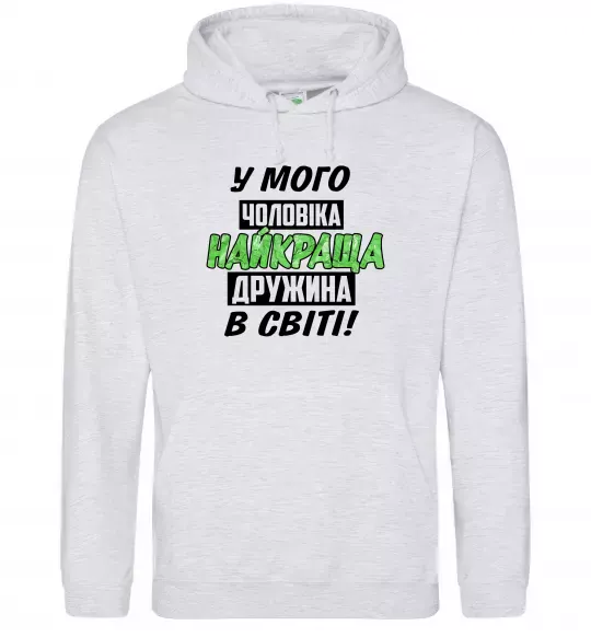 Женская толстовка (худи) У мого чоловіка найкраща в світі дружина Серый меланж фото