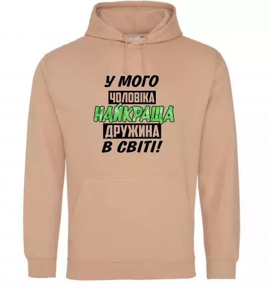 Женская толстовка (худи) У мого чоловіка найкраща в світі дружина Песочный фото