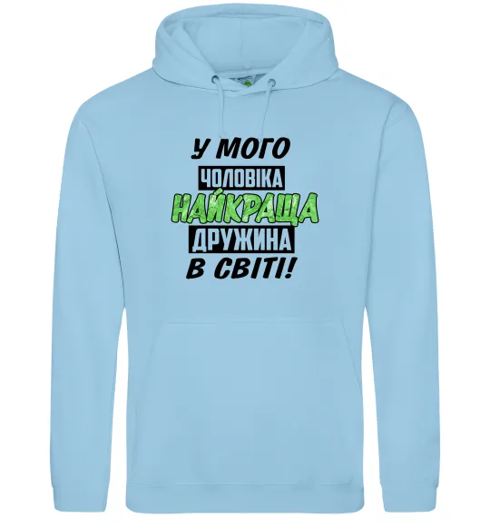 Жіноча толстовка (худі) У мого чоловіка найкраща в світі дружина Блакитний фото