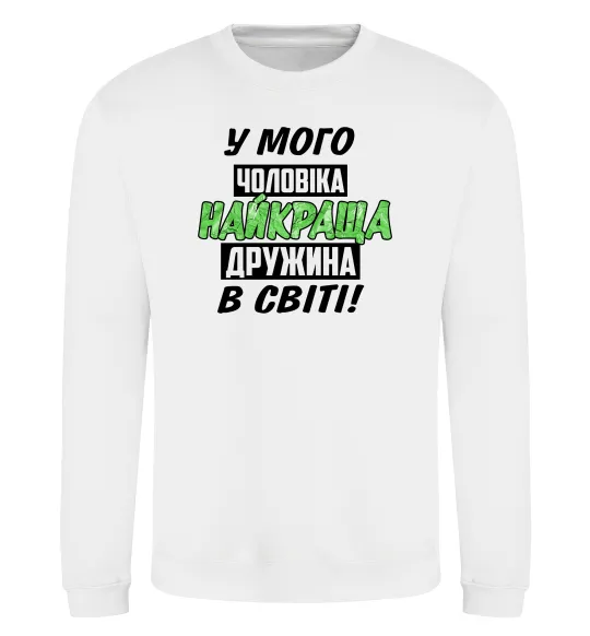 Світшот У мого чоловіка найкраща в світі дружина Білий фото