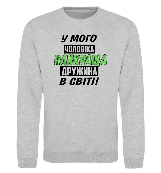 Світшот У мого чоловіка найкраща в світі дружина Сірий меланж фото