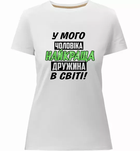 Женская премиум футболка У мого чоловіка найкраща в світі дружина Белый фото