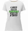 Женская премиум футболка У мого чоловіка найкраща в світі дружина Белый фото