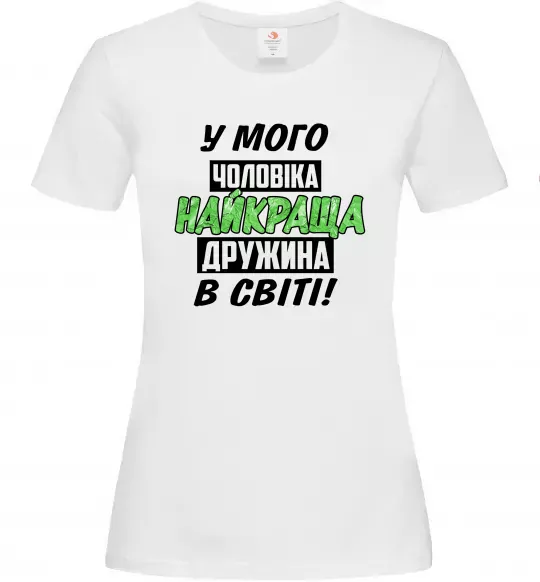 Женская футболка У мого чоловіка найкраща в світі дружина Белый фото
