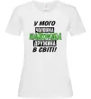 Женская футболка У мого чоловіка найкраща в світі дружина Белый Женская футболка У мого чоловіка найкраща в світі дружина Белый фото