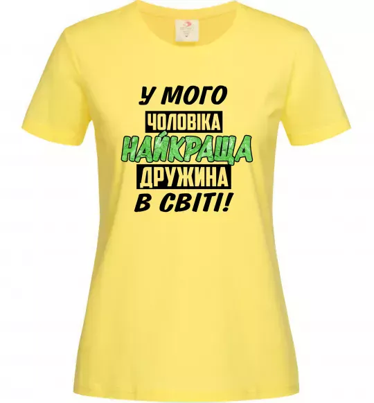 Женская футболка У мого чоловіка найкраща в світі дружина Лимонный фото