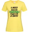 Женская футболка У мого чоловіка найкраща в світі дружина Лимонный Женская футболка У мого чоловіка найкраща в світі дружина Лимонный фото