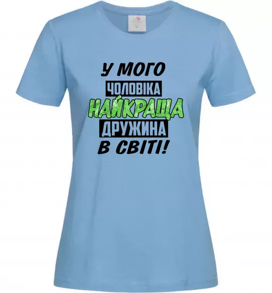 Женская футболка У мого чоловіка найкраща в світі дружина Голубой фото