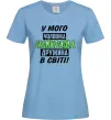 Женская футболка У мого чоловіка найкраща в світі дружина Голубой Женская футболка У мого чоловіка найкраща в світі дружина Голубой фото