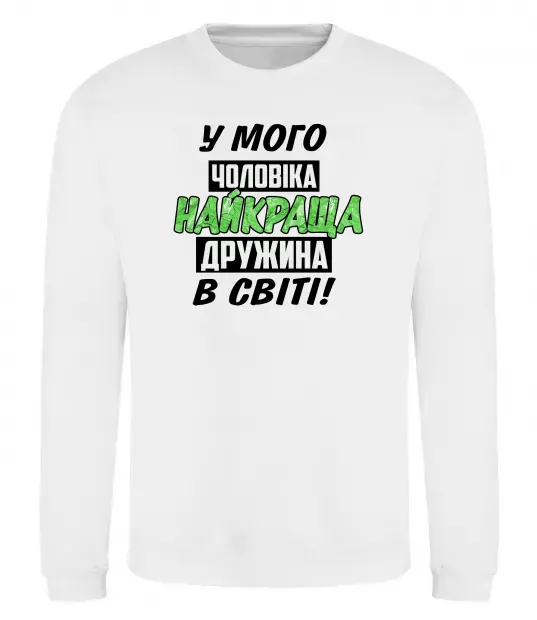 Свитшот У мого чоловіка найкраща в світі дружина Белый фото