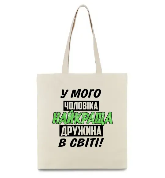 Еко-сумка У мого чоловіка найкраща в світі дружина Бежевий фото