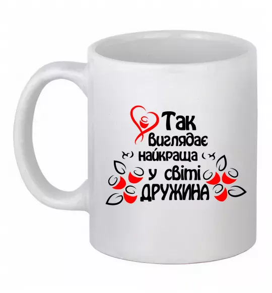 Чашка керамическая Так виглядає найкраща у світі дружина Белый фото
