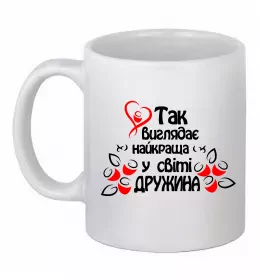 Чашка керамическая Так виглядає найкраща у світі дружина Белый фото