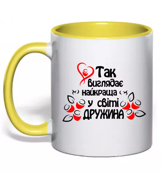 Чашка з кольоровою ручкою Так виглядає найкраща у світі дружина Сонячно жовтий фото