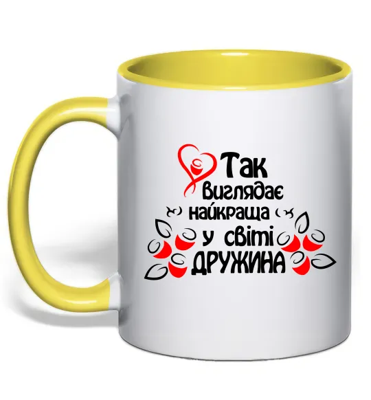 Чашка з кольоровою ручкою Так виглядає найкраща у світі дружина Лимонний фото