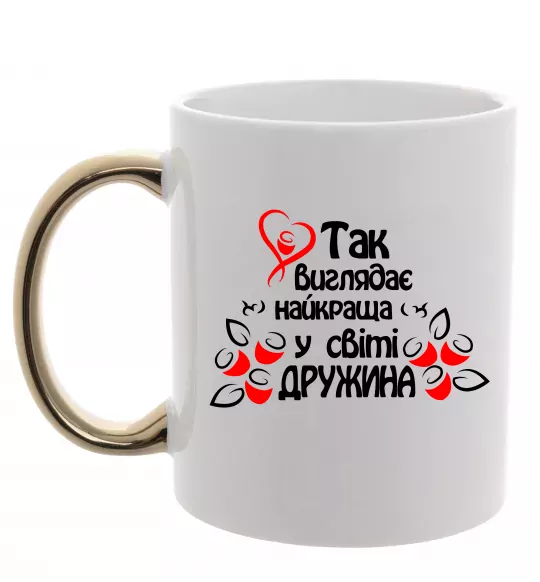Чашка з кольоровою ручкою Так виглядає найкраща у світі дружина Золото фото