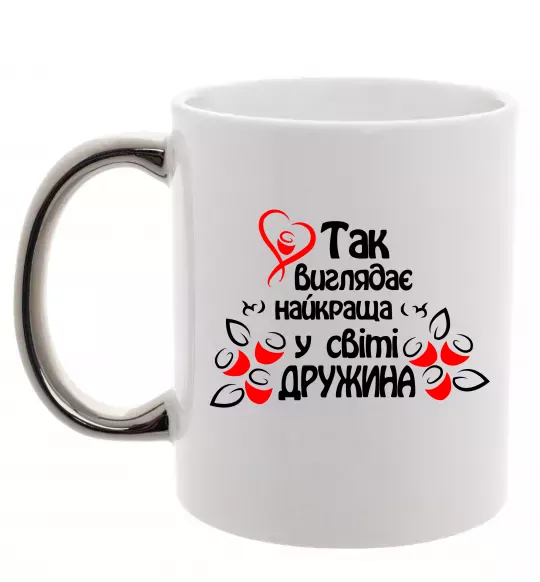 Чашка з кольоровою ручкою Так виглядає найкраща у світі дружина Срібло фото