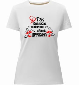 Жіноча преміум футболка Так виглядає найкраща у світі дружина