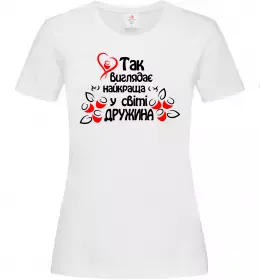 Женская футболка Так виглядає найкраща у світі дружина Белый фото