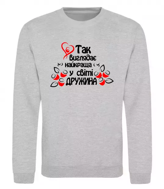 Свитшот Так виглядає найкраща у світі дружина Серый меланж фото