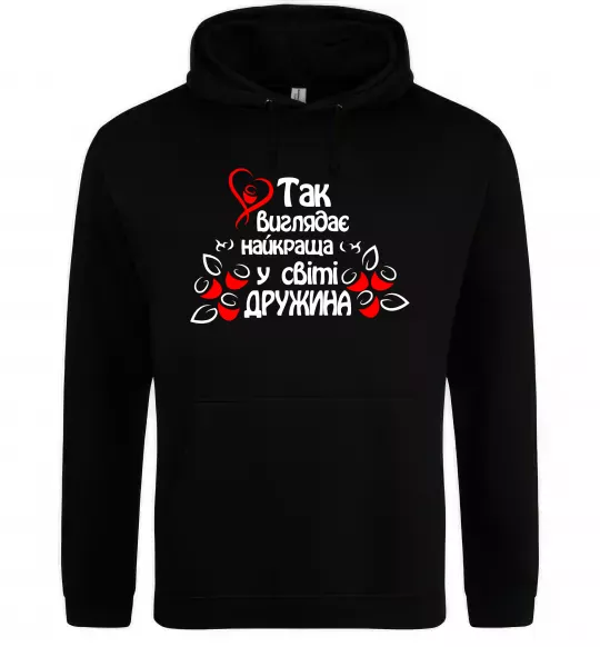 Женская толстовка (худи) Так виглядає найкраща у світі дружина Черный фото