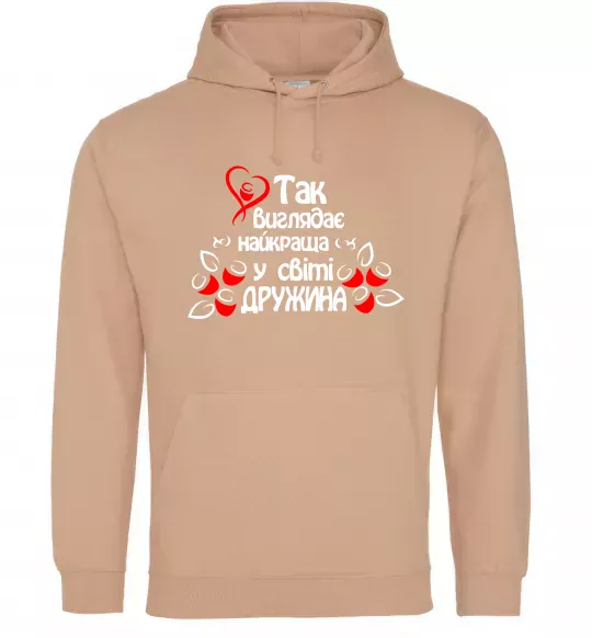 Женская толстовка (худи) Так виглядає найкраща у світі дружина Песочный фото
