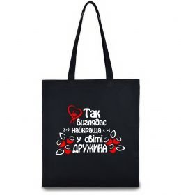 Еко-сумка Так виглядає найкраща у світі дружина Еко-сумка Так виглядає найкраща у світі дружина