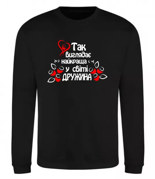 Свитшот Так виглядає найкраща у світі дружина Черный фото