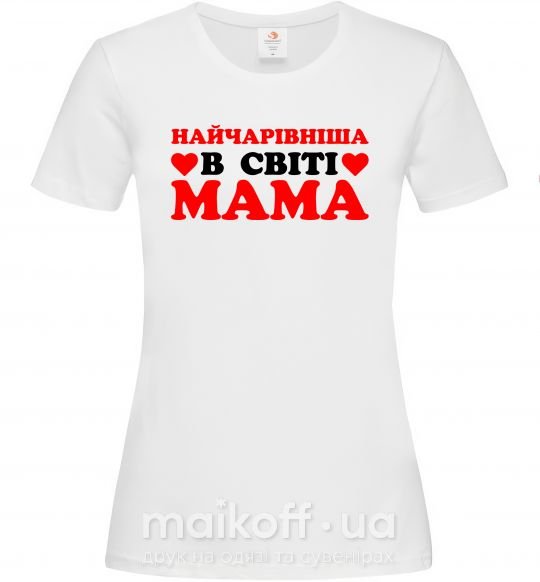 Женская футболка Найчарівніша в світі мама Белый фото