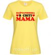 Женская футболка Найчарівніша в світі мама Лимонный фото