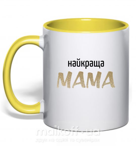 Чашка с цветной ручкой Найкраща мама Солнечно желтый фото