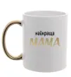 Чашка з кольоровою ручкою Найкраща мама Золото Чашка з кольоровою ручкою Найкраща мама Золото фото