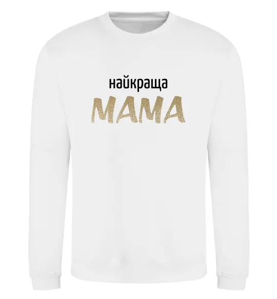 Свитшот Найкраща мама Белый фото