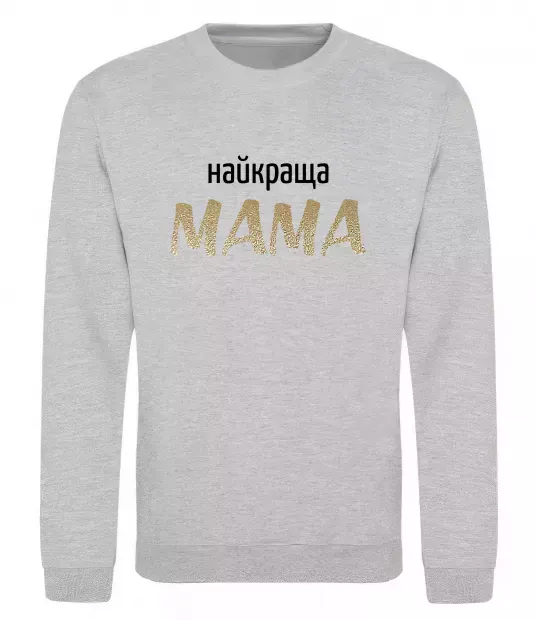 Свитшот Найкраща мама Серый меланж фото