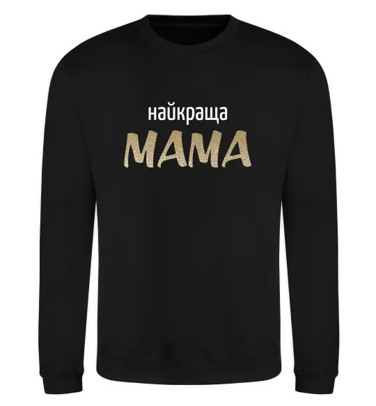 Свитшот Найкраща мама Черный фото