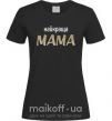 Жіноча футболка Найкраща мама Чорний фото