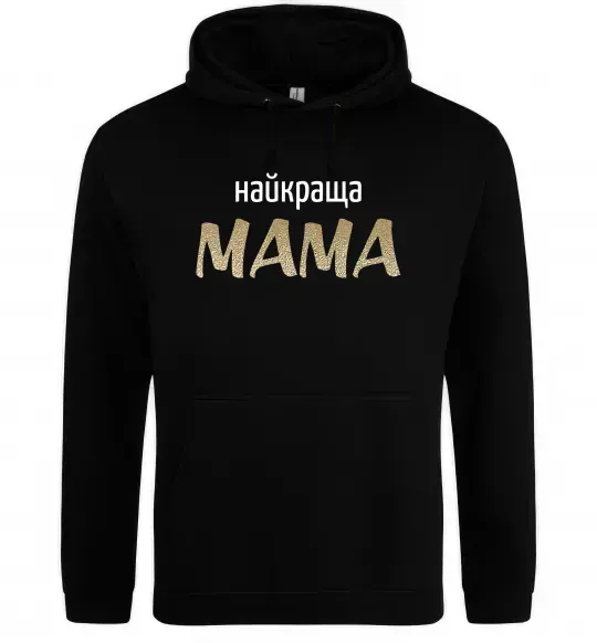 Жіноча толстовка (худі) Найкраща мама Чорний фото