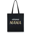 Еко-сумка Найкраща мама Чорний фото